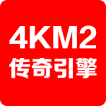 4KM2引擎