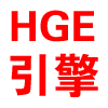 HGEM2引擎