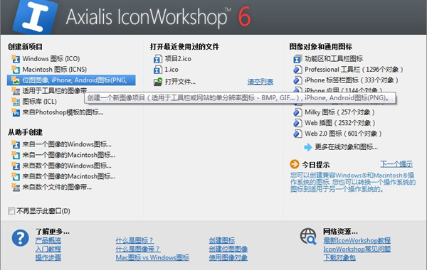 IconWorkshop_6.9.1 – 图标制作及提取