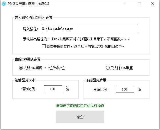 PNG批量去黑底+缩放+压缩