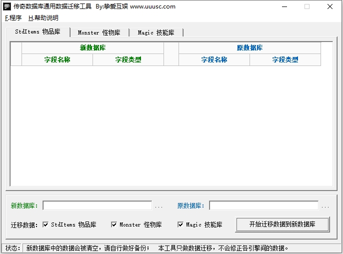 传奇数据库迁移工具